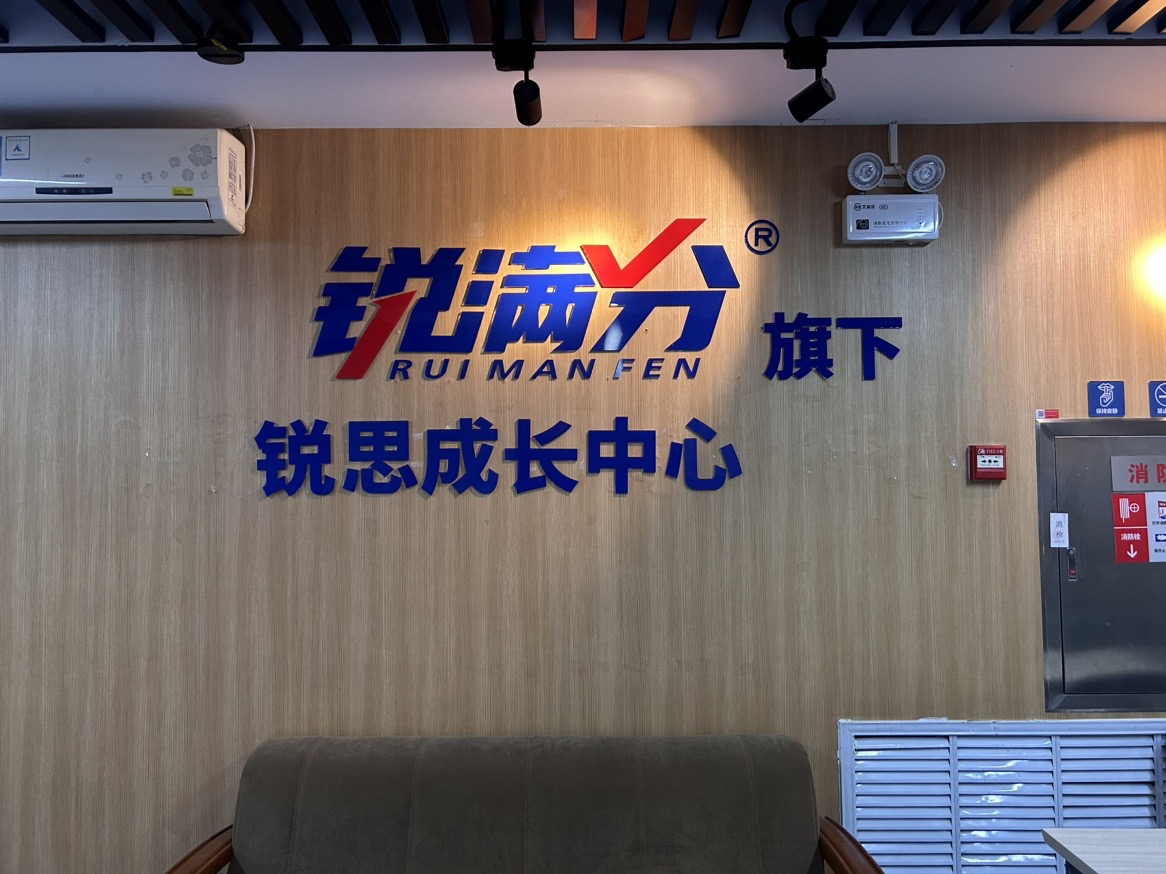 锐满分旗下.png