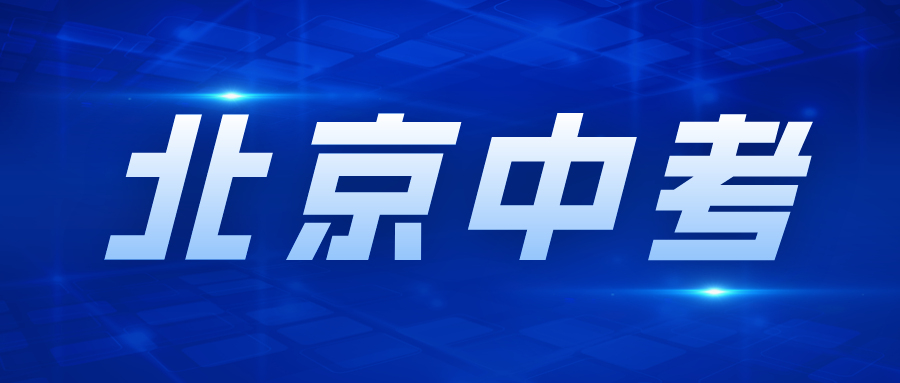 2025北京中考志愿填报全攻略：关键要点&避坑指南