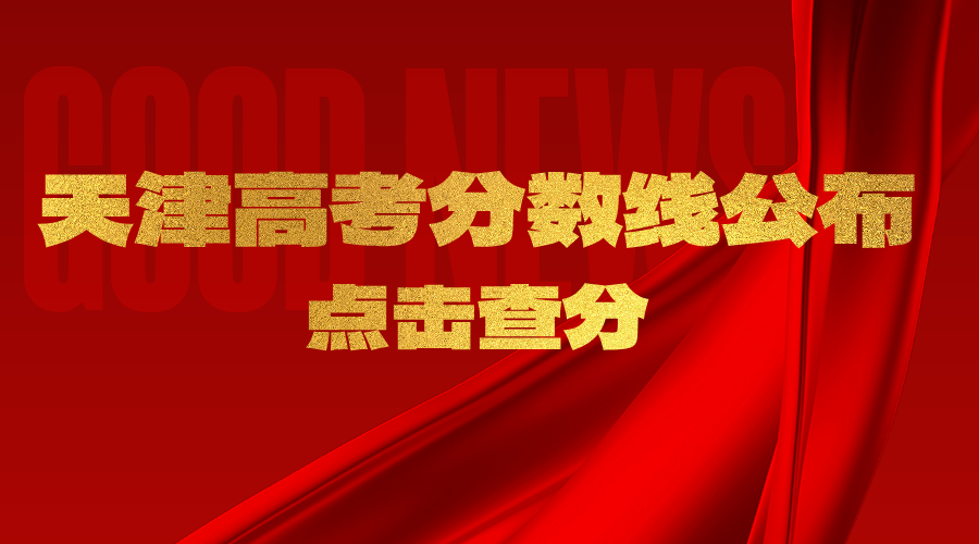 2025年天津高考分数线公布！一分一段表已更新，点击查分