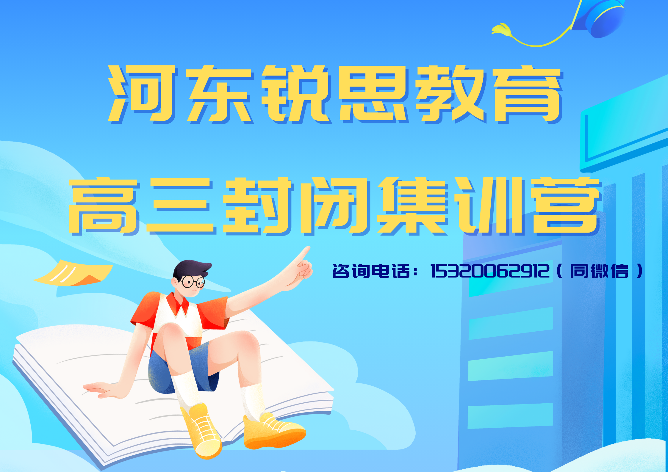 河东锐思教育高三封闭集训营.png