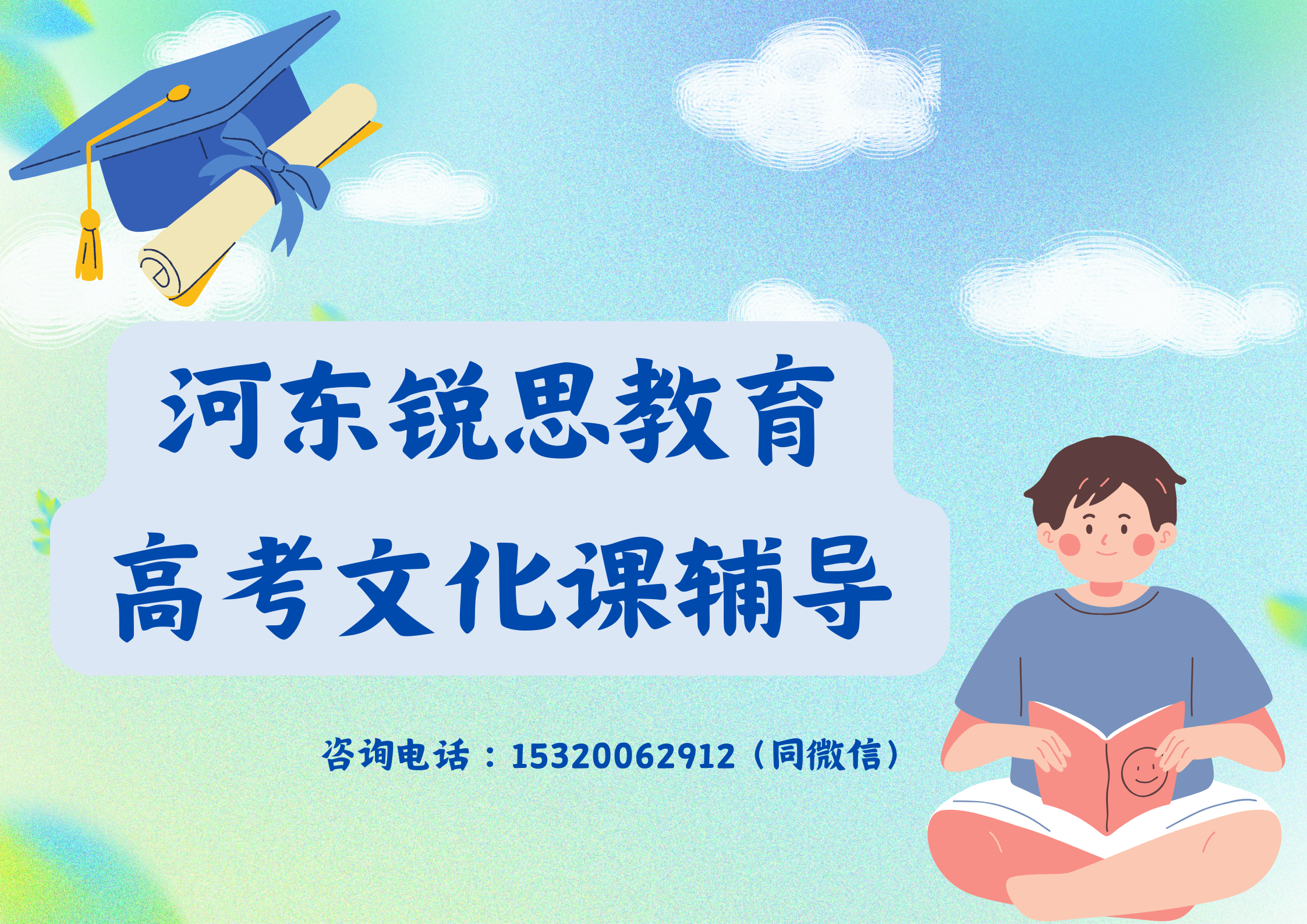 河东锐思教育高考辅导班.png