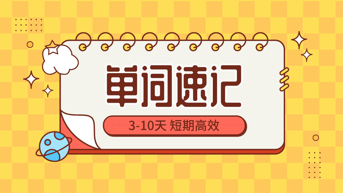 初中单词速记背单词：天津锐思教育3-10天短时高效记忆法，遗忘率低于5%