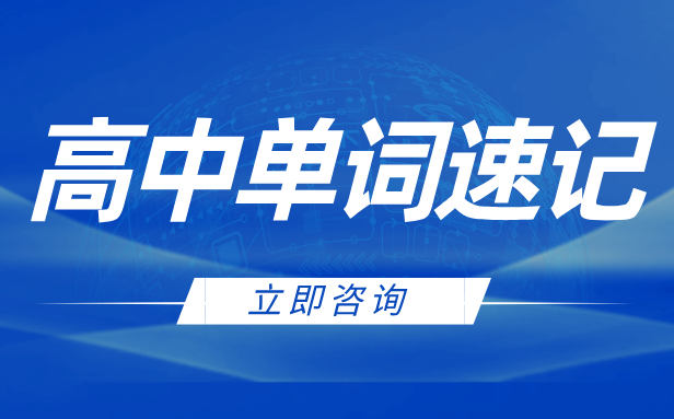 锐思教育高中单词速记课程：3-10天突破3500词，全方位提升英语能力