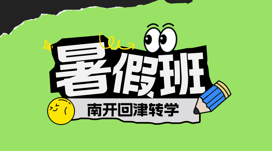 2025年南开区初中回津转学报名即将开始，暑假要不要考虑补习？