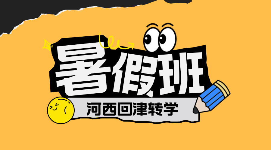 2025年天津河西区回津转学，暑假要不要进行差异化辅导？