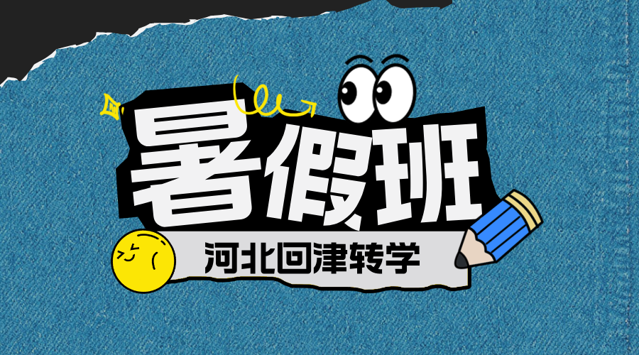 2025年天津河北区初中回津转学报名即将开始，是否需要暑假补习天津教材？