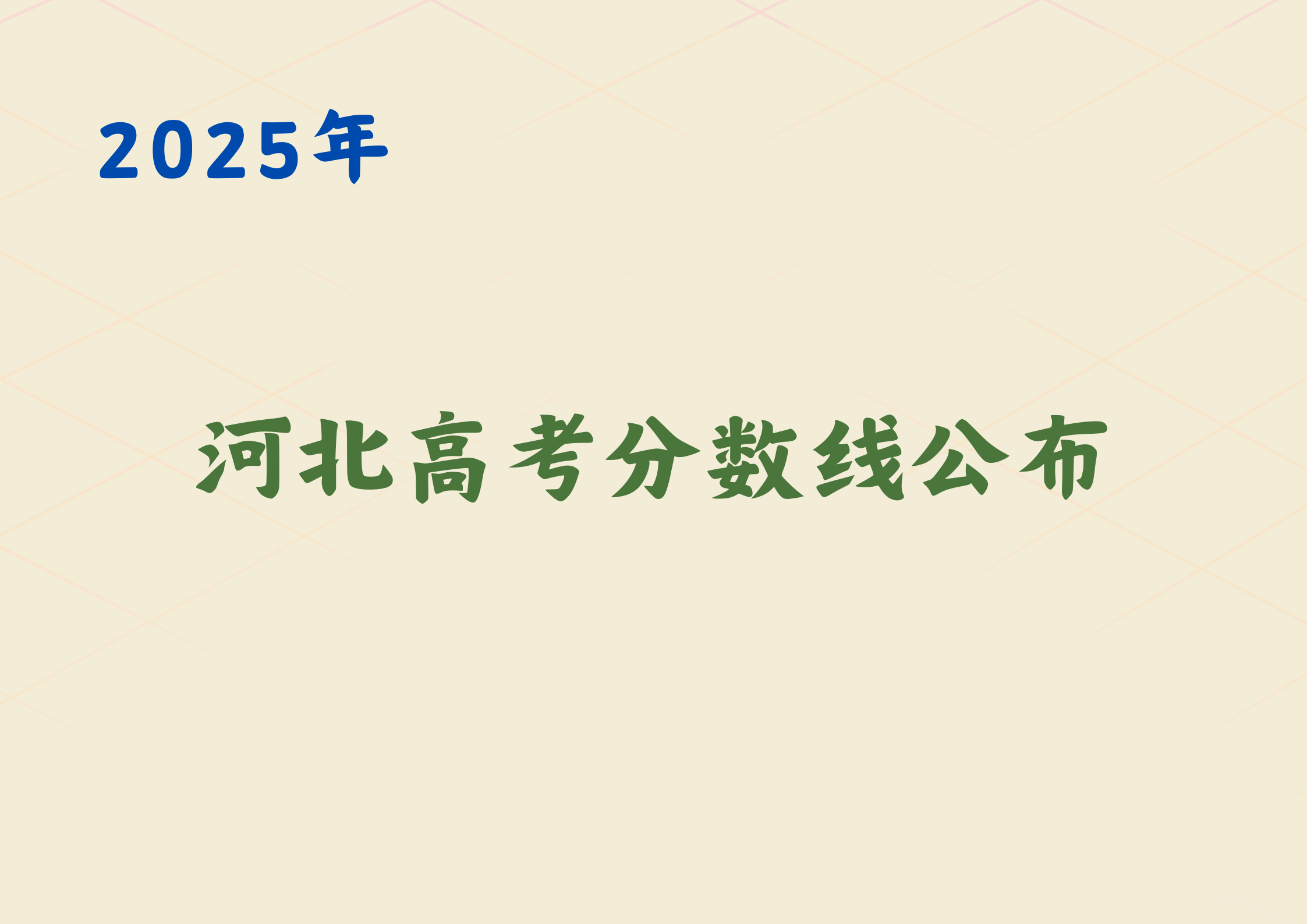 2025河北高考分数线公布，0点开始查分