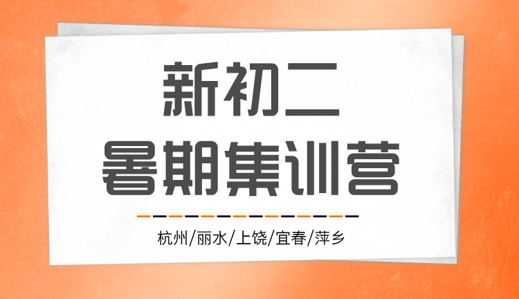 2025年杭州上城新初二暑期一对一/小班课/单词速记课程推荐