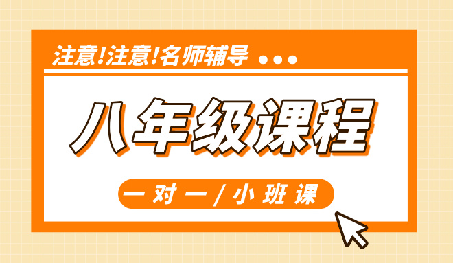 天津南开八年级辅导 初二一对一/小班 新初三衔接辅导补习 锐思助力学业提升