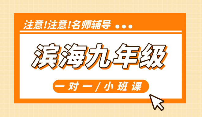天津滨海新区九年级辅导：塘沽九年级生态城初三辅导 专业教师团队助力中考冲刺