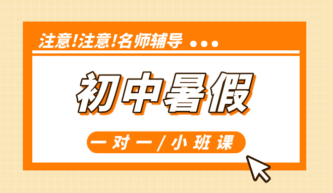 锐思教育天津初中暑假班：科学规划 暑假预科衔接 