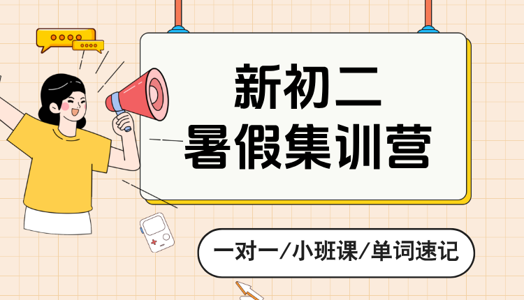 2025年上海虹口区新初二八年级暑假全天辅导