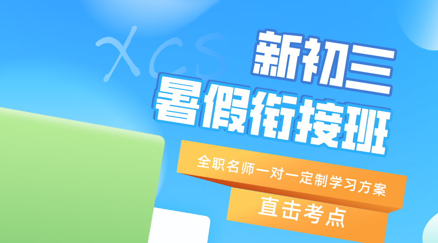 2025年北京海淀区初二升初三暑假衔接课都能提供哪些服务？详细课程介绍