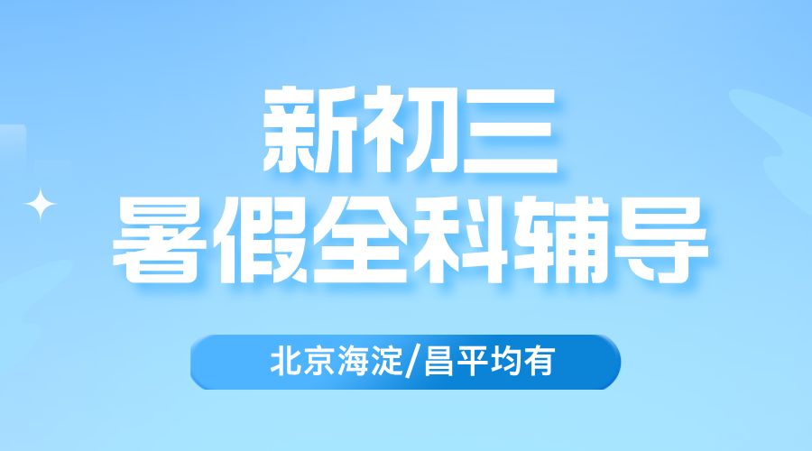 2025年北京昌平区初二升初三暑假衔接课都能提供哪些服务？详细课程介绍