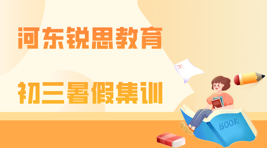 河东锐思教育初三暑假集训营.png