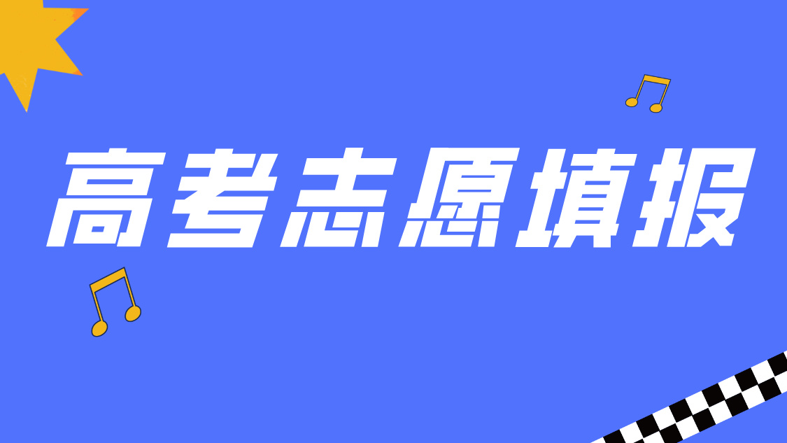 石家庄高考志愿填报避坑指南！这些关键点不注意，小心高分低就！