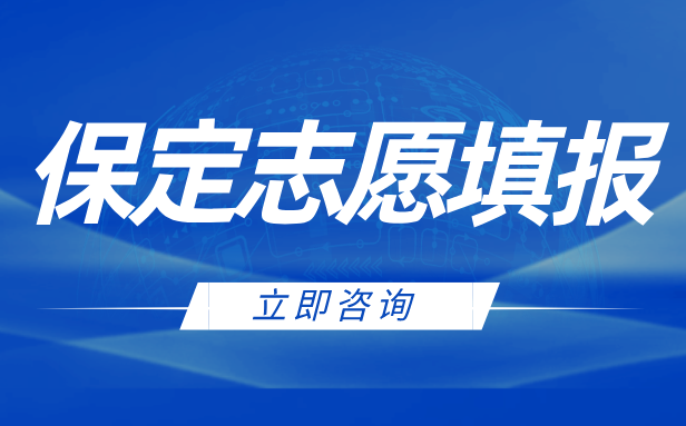 保定高考志愿填报多少钱？保定高考志愿填报机构 锐思专业团队