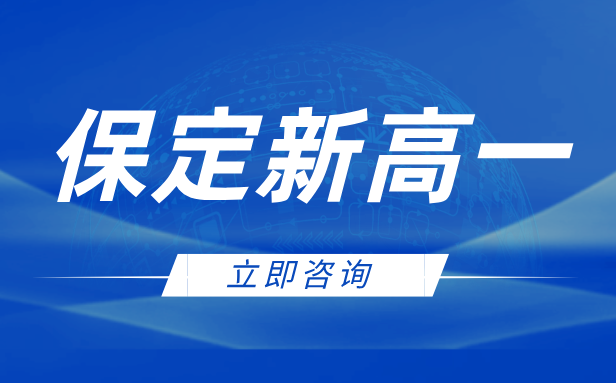 保定新高一全托课：卓越师资+科学课程，助力赢在起跑线