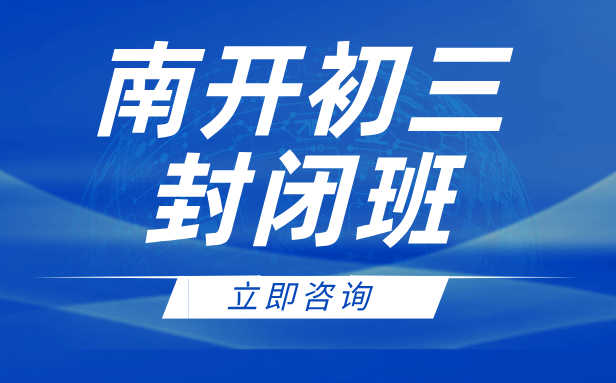 天津南开区初三封闭集训营：吃住一体，高效冲刺中考