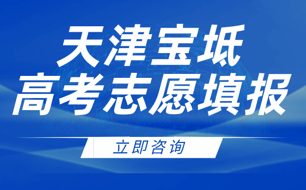天津宝坻高考志愿填报指南：专业团队一对一服务，名额有限！