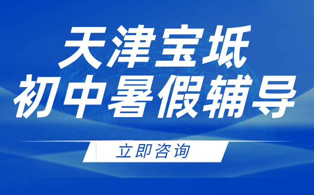 天津宝坻初中暑假班！初一初二初三专业师资+全天托管，助你弯道超车