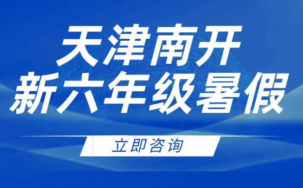 天津南开新六年级暑期预习课程 小升初衔接 天津锐思教育