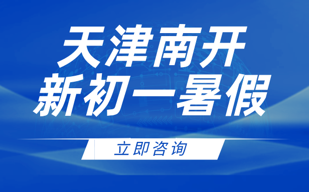 天津南开新初一暑假预科：4-10人精品小班，助力学业领先