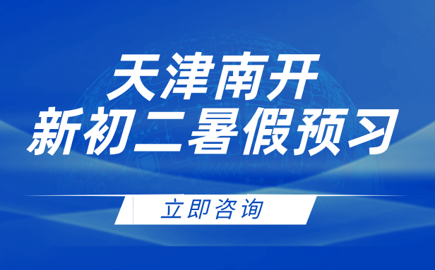 天津南开新初二暑假预习衔接：4-10人精品小班，助力新学期领跑！