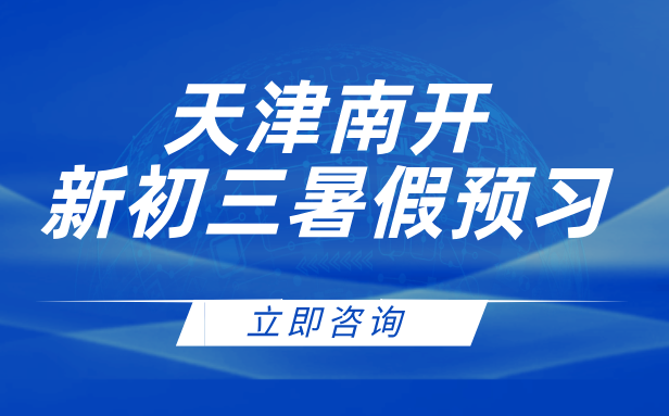 天津南开八年级暑假班：4-10人精品小班，毕业班师资领航，高性价比之选！