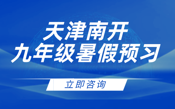 天津南开九年级暑假班：4-10人精品小班，助力中考冲刺