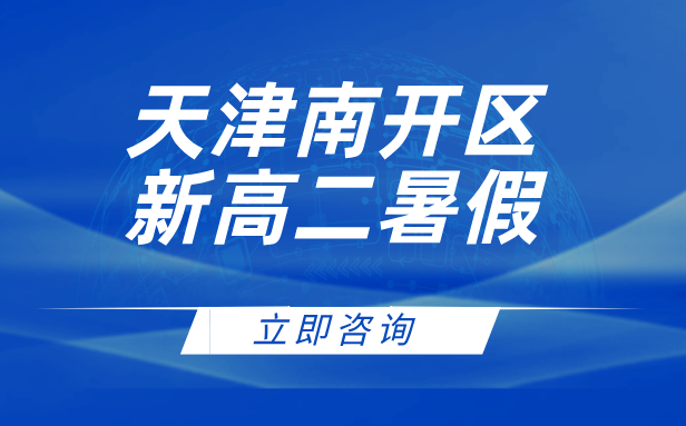 天津南开区新高二暑假集训衔接预科，毕业班师资领航，严守教学品质