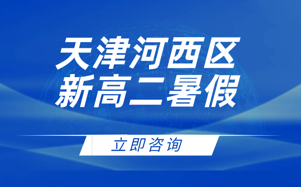 天津河西区新高二暑假集训：毕业班师资领航，严管提效性价比优