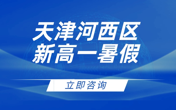 天津河西区新高一暑假集训：天津锐思教育打造高效学习新范式