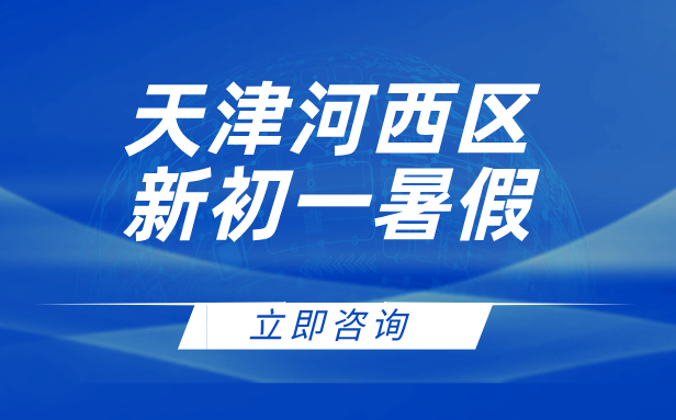 天津河西区新初一暑假培训：锐思教育助你领跑新学期