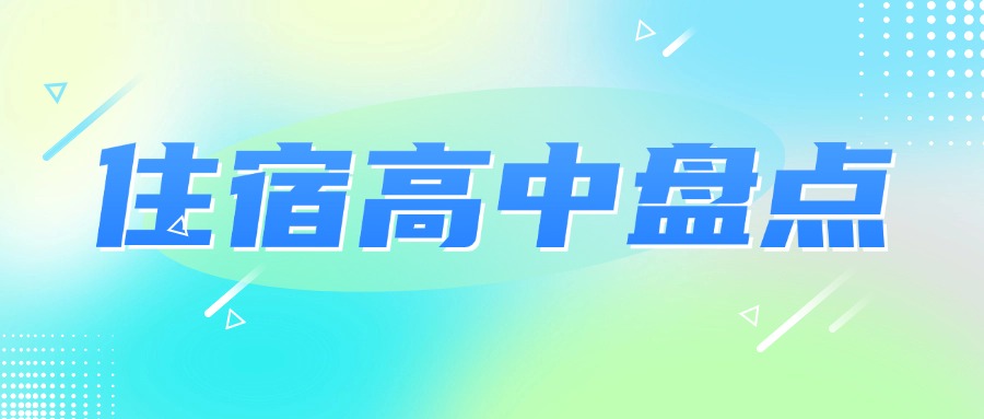 安徽合肥寄宿高中大盘点！