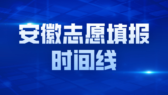 安徽高考志愿填报重要时间线