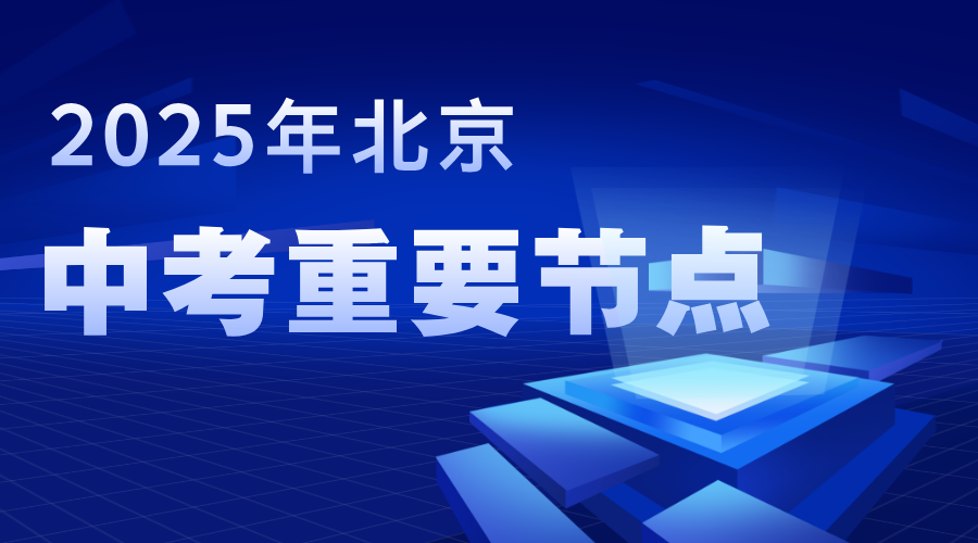 2025年北京中考志愿填报攻略，家长考生必看