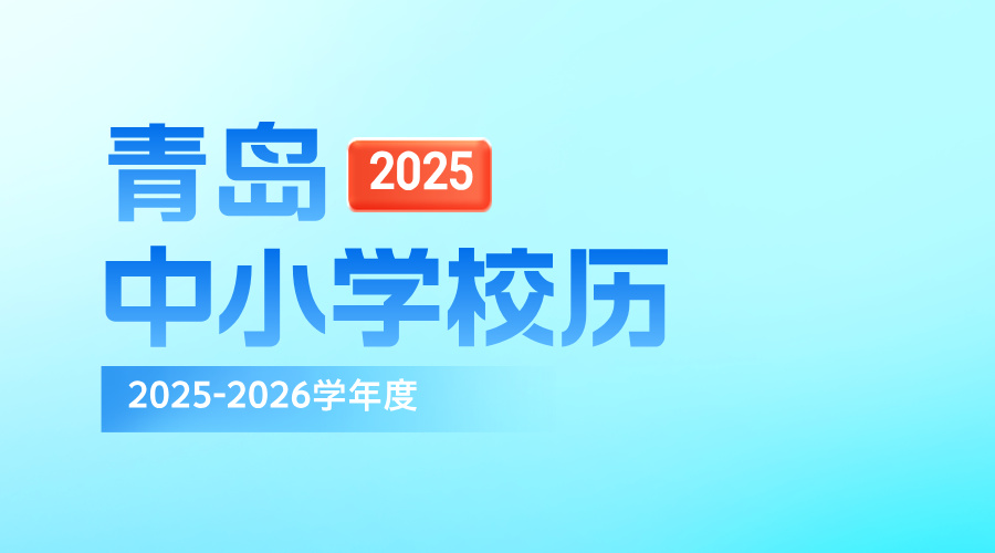 山东青岛2025-2026学年度第一学期中小学校历发布