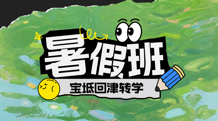 宝坻初中回津转学学生暑假建议，提前适应天津学习节奏！
