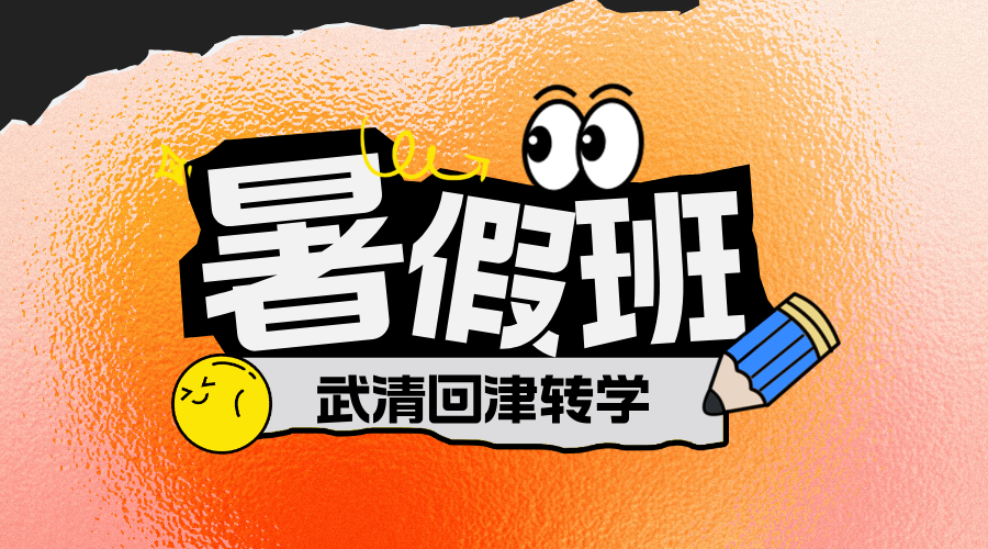初中武清/杨村回津转学生关注！转学前的这个暑假应该怎么安排？
