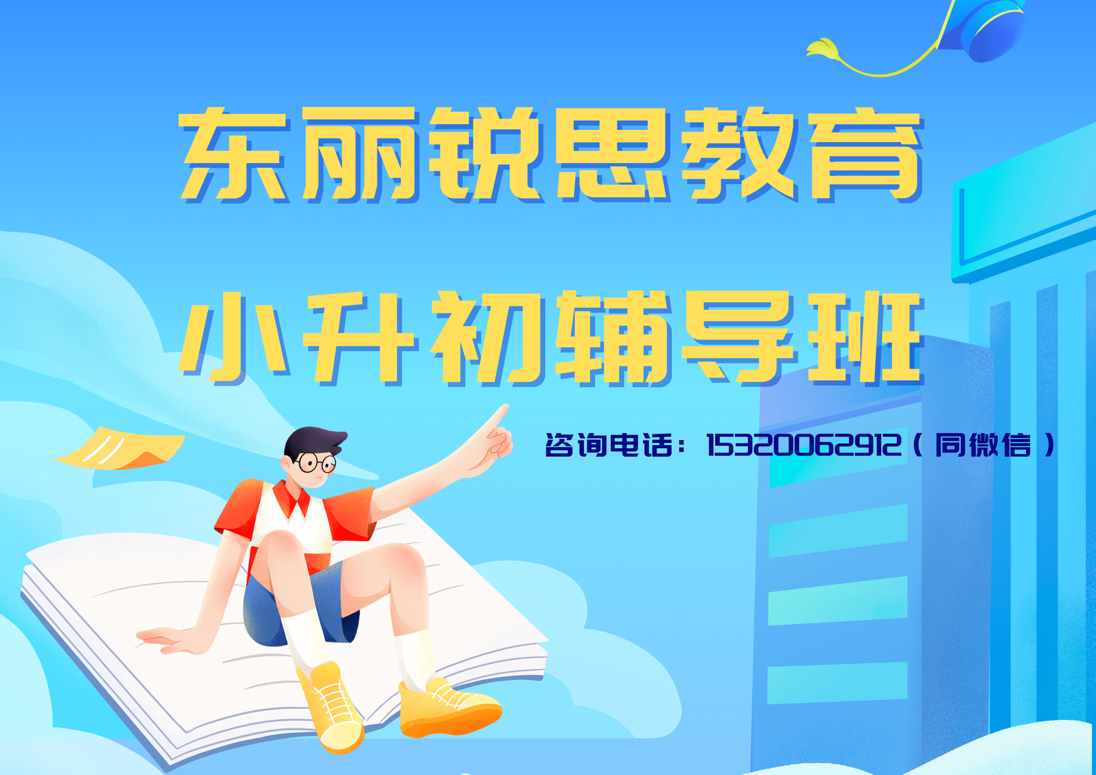 东丽锐思教育小升初辅导.png
