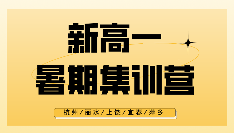 2025年杭州西湖新高一暑期一对一/小班课/单词速记课程推荐