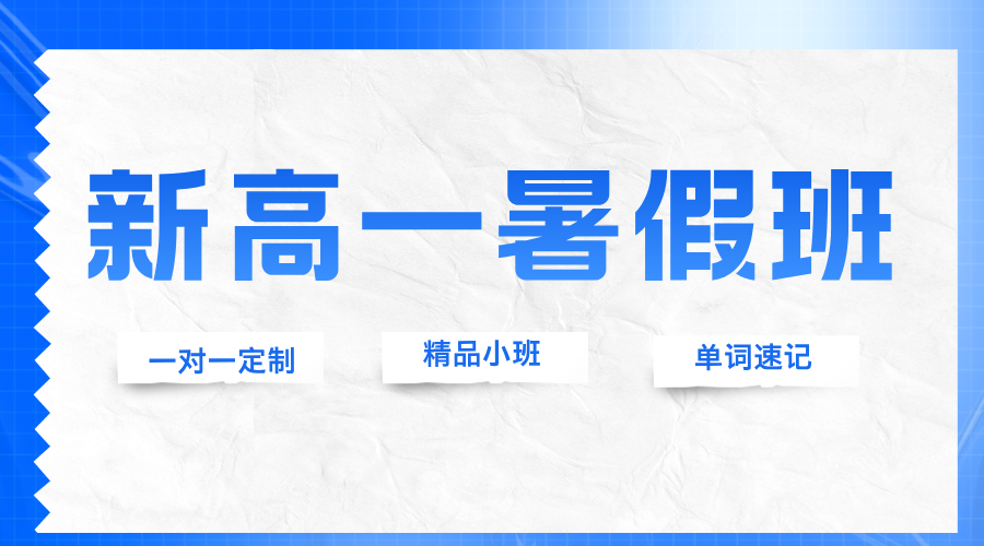 2025年杭州拱墅新高一暑期一对一/小班课/单词速记课程推荐