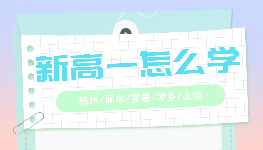 2025年杭州富阳新高一暑期一对一/小班课/单词速记课程推荐