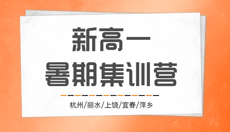 2025年江西萍乡新高一暑期一对一/小班课/单词速记课程推荐