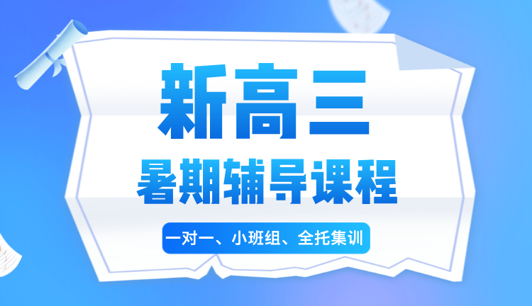 2025年上海普陀区新高三暑期班,一对一辅导\小班组课程,附近高三教育机构推荐