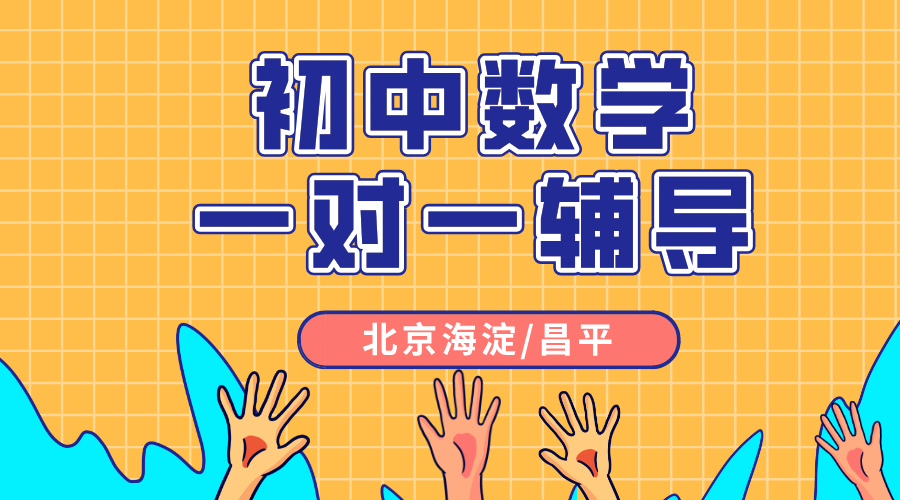 2025年北京市昌平区初中数学一对一辅导老师推荐，一小时收费多少？