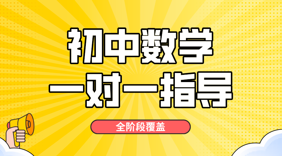 2025年北京市西城区初中数学一对一辅导老师推荐，一小时收费多少？