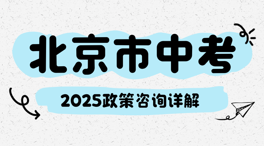2025北京1+3项目7月开始报名！适合哪些孩子？