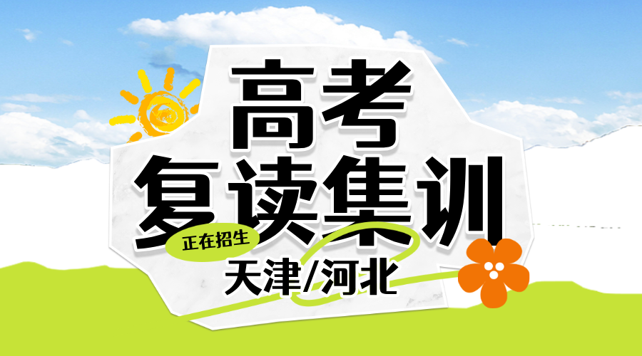2025年河北廊坊/三河燕郊高考复读班正式招生，名师教学封闭管理